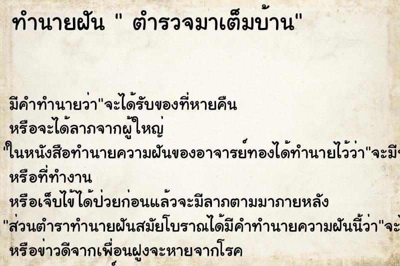 ทำนายฝัน  ตำรวจมาเต็มบ้าน